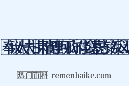 奉议大夫甘肃省理问瓜尔佳公墓志铭反义词是什么意思的图片